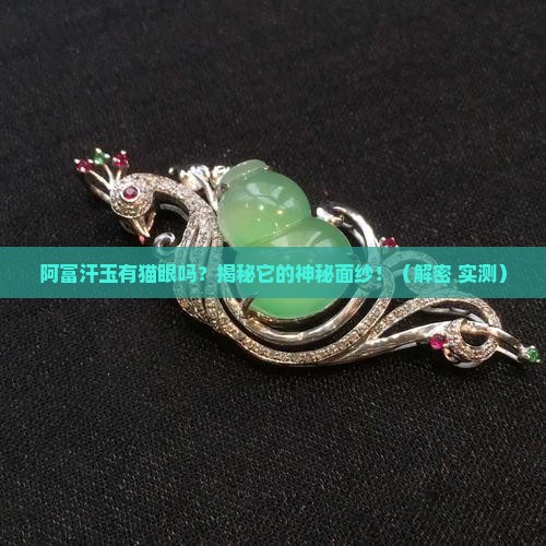 阿富汗玉有猫眼吗