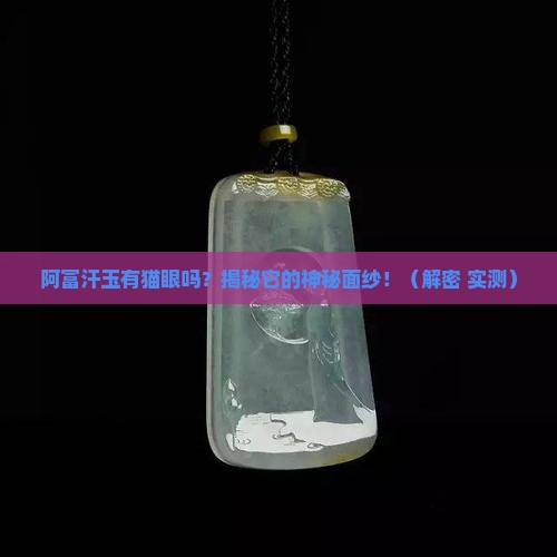 阿富汗玉有猫眼吗