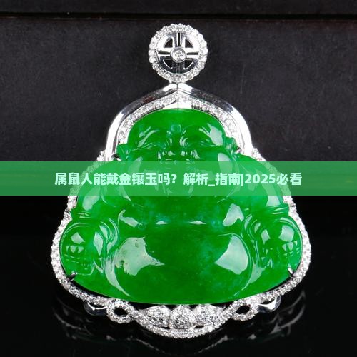 属鼠人能戴金镶玉吗