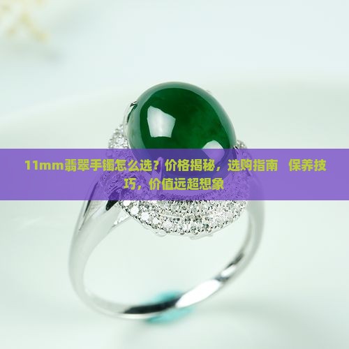 11mm翡翠手镯