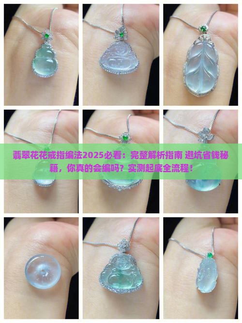 翡翠花花戒指的编法