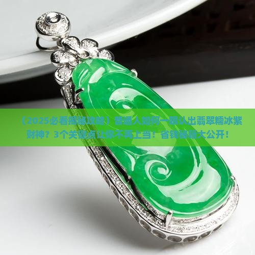 翡翠糯冰紫财神