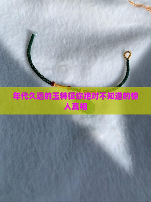 年代久远的玉特征