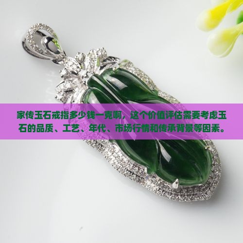 家传玉石戒指多少钱一克啊