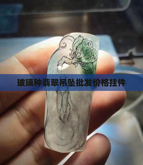 玻璃种飘花翡翠挂件价格