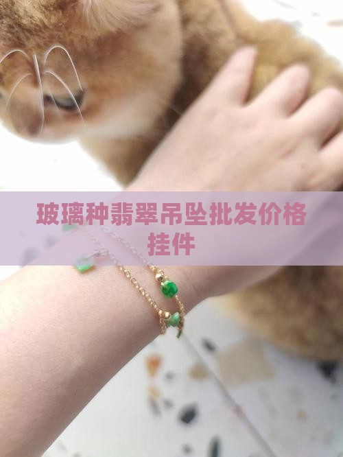 玻璃种飘花翡翠挂件价格