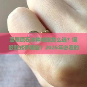 翡翠原石冰种戒指镶嵌款式