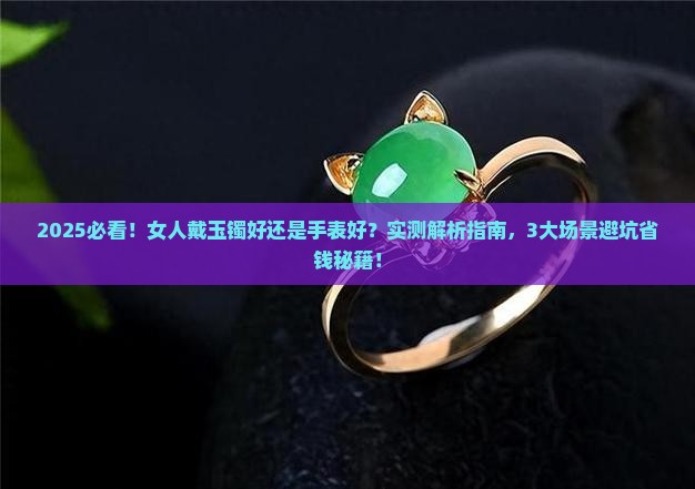 女人戴玉镯好还是手表好