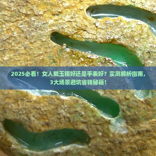 女人戴玉镯好还是手表好