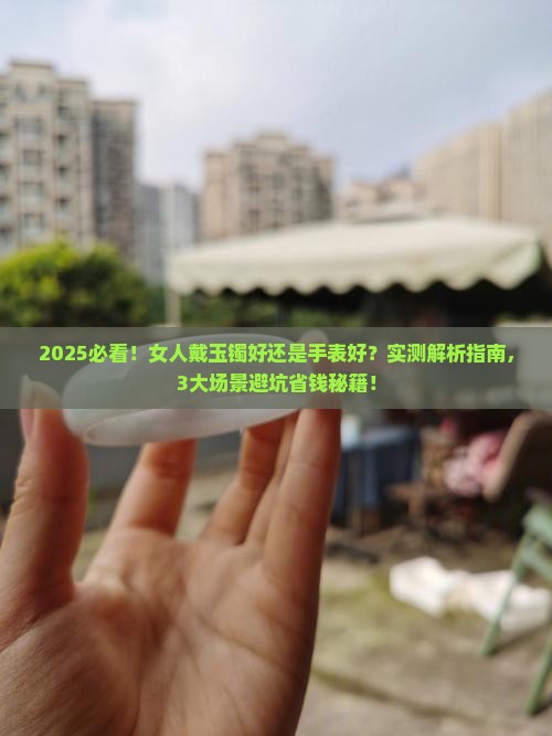 女人戴玉镯好还是手表好