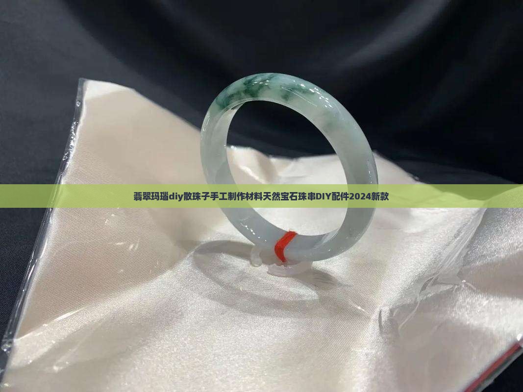 翡翠玛瑙diy散珠子
