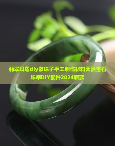 翡翠玛瑙diy散珠子