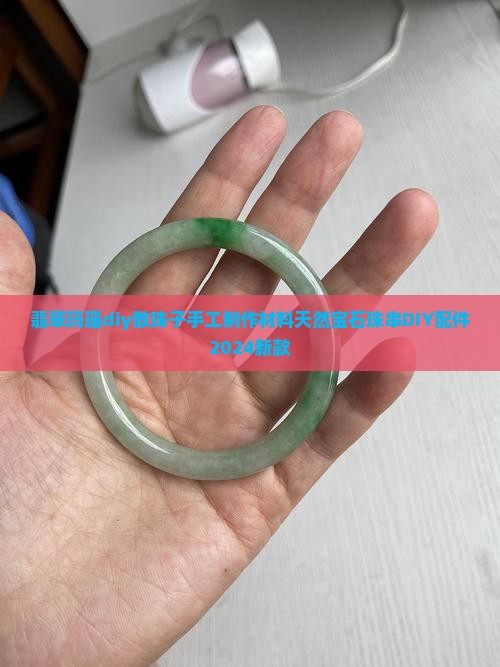 翡翠玛瑙diy散珠子