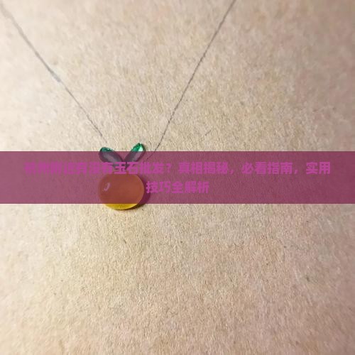 杭州附近有没有玉石批发