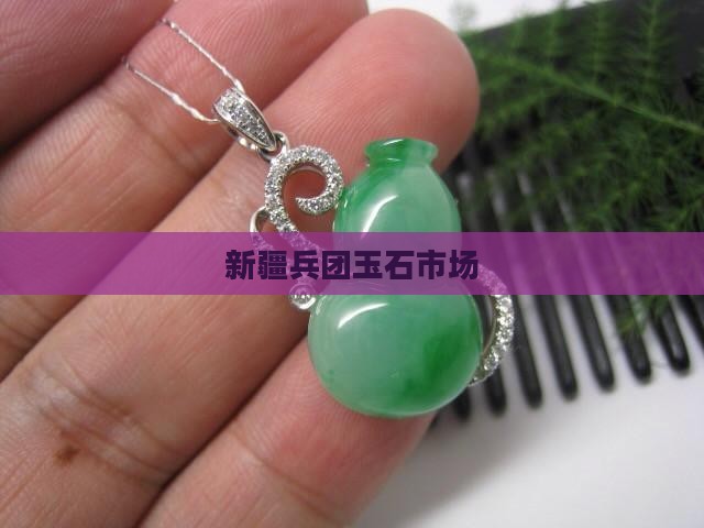 兵团宝玉石市场