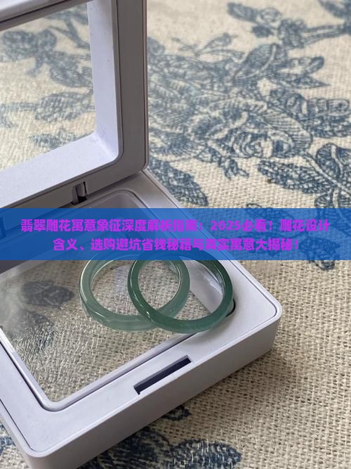翡翠雕花的寓意和象征