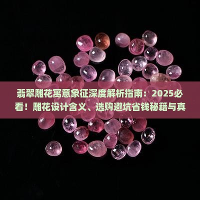 翡翠雕花的寓意和象征