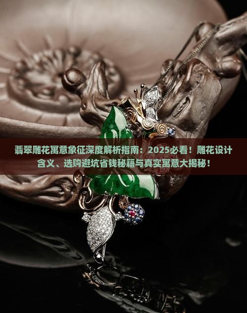 翡翠雕花的寓意和象征