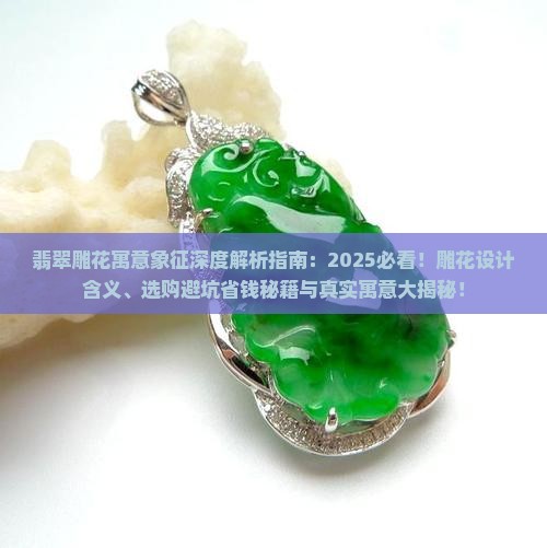 翡翠雕花的寓意和象征
