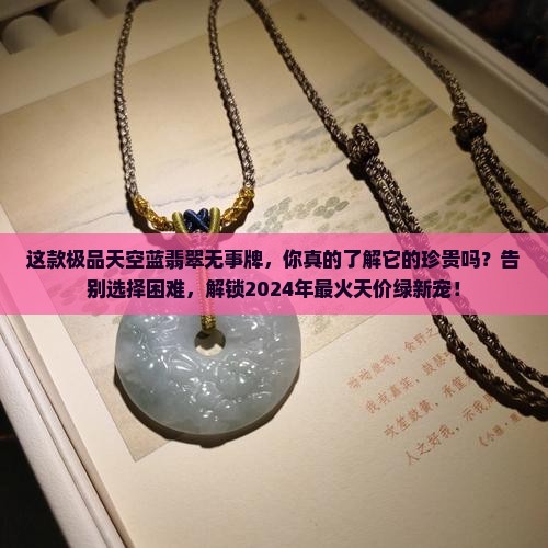 极品天空蓝翡翠无事牌