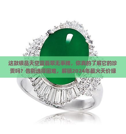 极品天空蓝翡翠无事牌