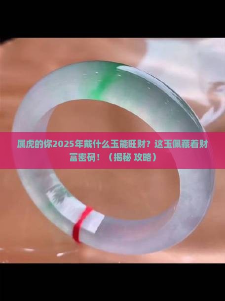 属虎的人虎年要戴什么玉可以旺财