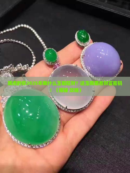 属虎的人虎年要戴什么玉可以旺财