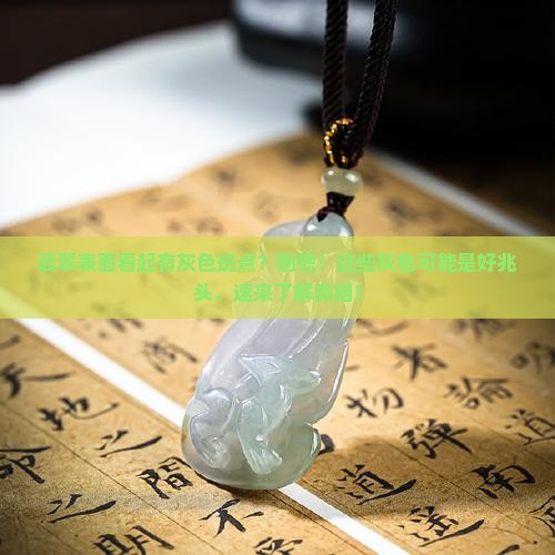 翡翠表面看起有灰色斑点
