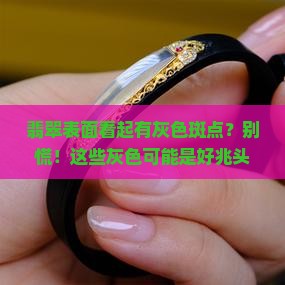 翡翠表面看起有灰色斑点