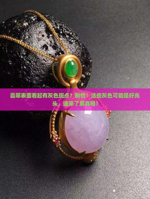 翡翠表面看起有灰色斑点