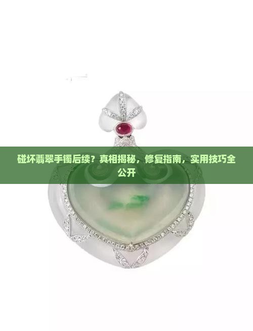 碰坏翡翠手镯后续