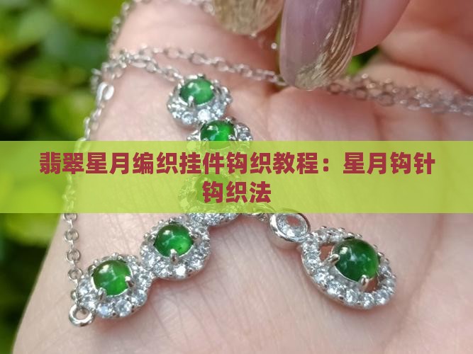 翡翠的星星和月亮怎么编织 翡翠的星星和月亮怎么编织