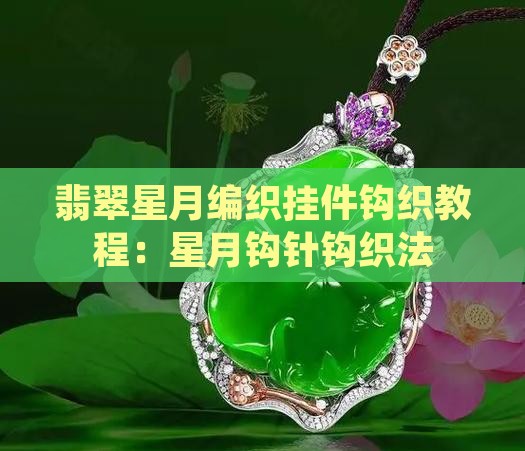 翡翠的星星和月亮怎么编织 翡翠的星星和月亮怎么编织