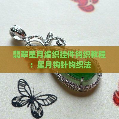 翡翠的星星和月亮怎么编织 翡翠的星星和月亮怎么编织