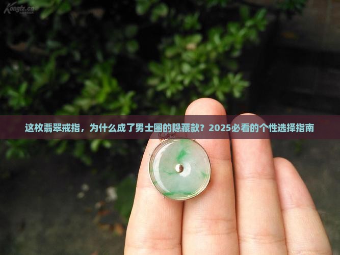 个性翡翠戒指男士