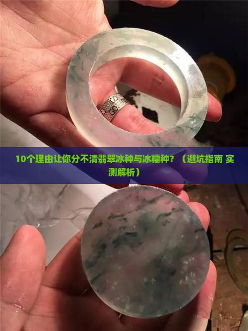 翡翠冰种与冰糯种的区别