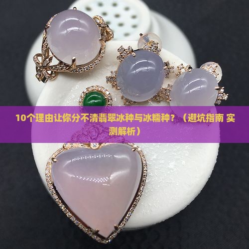 翡翠冰种与冰糯种的区别