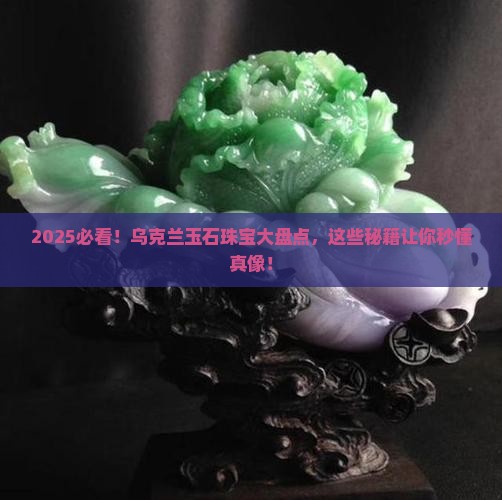 乌克兰生产哪些玉石珠宝