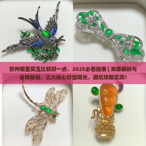 苏州哪里买玉比较好一点