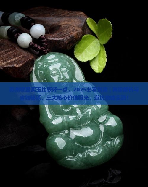 苏州哪里买玉比较好一点