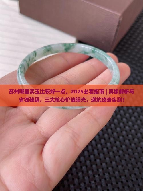 苏州哪里买玉比较好一点