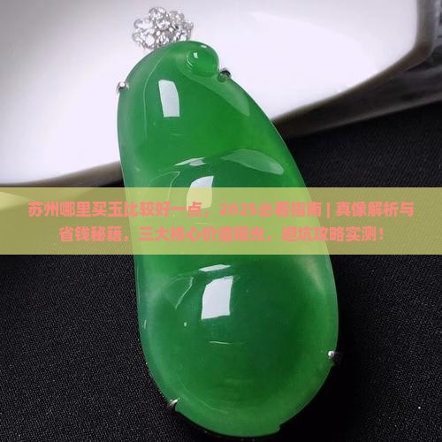 苏州哪里买玉比较好一点