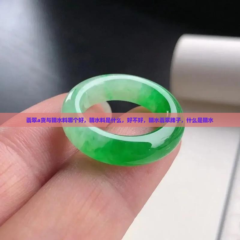 翡翠a货与晴水料哪个好