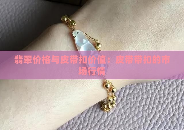 翡翠皮带扣的价格