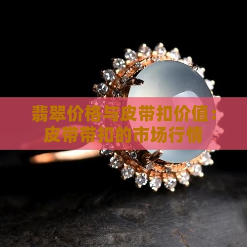 翡翠皮带扣的价格
