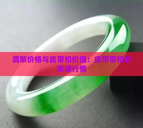 翡翠皮带扣的价格