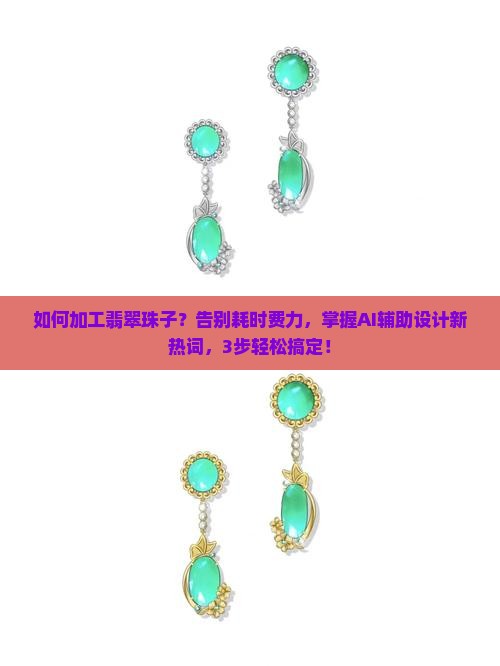 如何加工翡翠珠子
