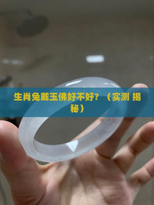 生肖兔戴玉佛好吗