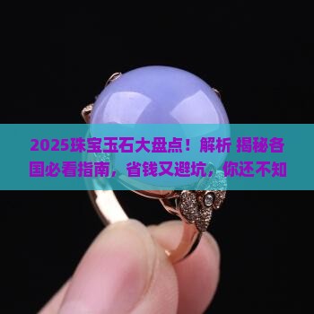 各国珠宝玉石品牌大全
