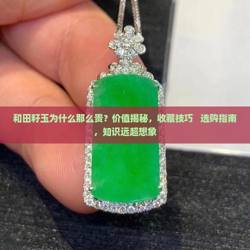 和田籽玉为什么那么贵